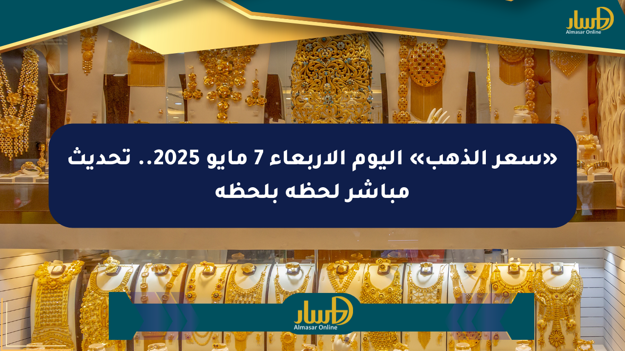 «سعر الذهب» اليوم الأربعاء 7 مايو 2025.. تحديث مباشر لحظة بلحظة